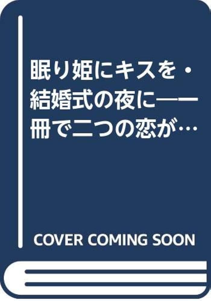 【中古】 眠り姫にキスを／結婚式の夜に 秘密の新しい命の物語/ハーパーコリンズ・ジャパン/トレーシ・シンクレア 中古】 眠り姫にキスを／結婚式の夜に 秘密の新しい命の